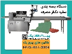 دستگاه بسته بندی سفره یکبار مصرف