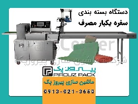 دستگاه بسته بندی سفره یکبار مصرف