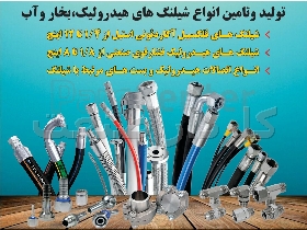 تولیدوتامین انواع شیلنگ های هیدرولیک و بخار و آب