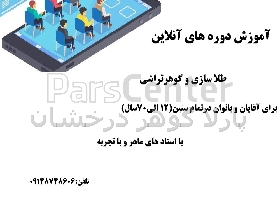 آموزش آنلاین طلا سازی و قلمزنی گوهرتراشی