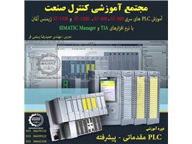 دوره جامع PLC مقدماتی و پیشرفته در اصفهان