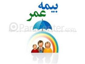 بیمه عمر جامع زندگی و پس انداز(محاسبه  آنلاین)