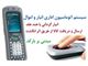 نرم افزار انبار و اموال(مجهز به سیستم اثر انگشت ،بارکد خوان ،بارکد RFID،انبار گردانی از طریق دستگاه پرتابل(دستگاه سیار) (PDA))