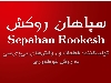 سپاهان روکش