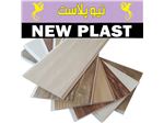 شرکت نیوپلاست تولید کننده پانل های PVC ساده و روکشدار چاپی (دیوارپوش و سقف کاذب)
