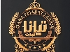 تیانا تجارت زرین