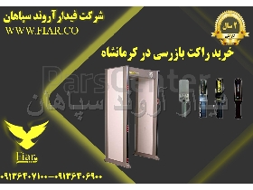 خرید راکت بازرسی در کرمانشاه