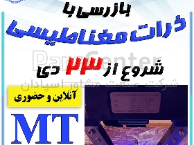 دوره آنلاین و حضوری بازرسی با ذرات مغناطیسی (MT)