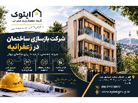 بازسازی ساختمان در زعفرانیه | بازسازی منزل و آپارتمان | ایتوک