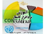 آموزش نرم افزار کامفار COMFAR