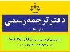 ترجمه رسمی فوری یک روزه در شمال تهران، الهیه، قیطریه، ...