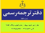 ترجمه رسمی فوری یک روزه در شمال تهران، الهیه، قیطریه، ...