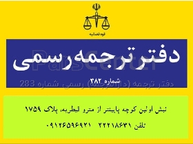 ترجمه رسمی فوری یک روزه در شمال تهران، الهیه، قیطریه، ...