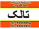واردات تالک آرایشی _ تالک گرید بهداشتی