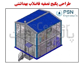 طراحی، ساخت و بهره‌برداری پکیج‌های تصفیه فاضلاب بهداشتی