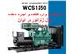 دیزل ژنراتور سری WCS1250