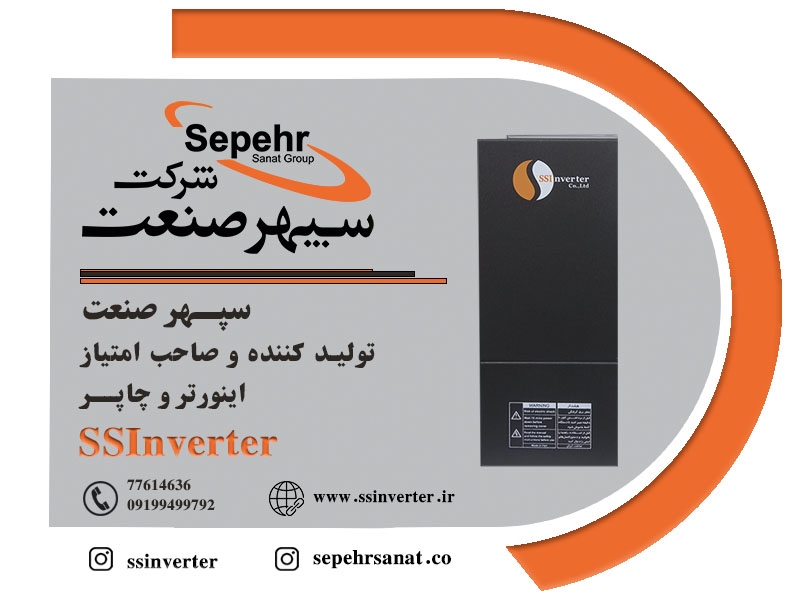 SSInverter : سپهرصنعت تولید کننده و صاحب امتیاز اینورتر و چاپرSSInverter