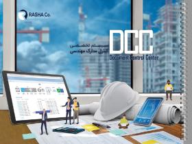 سیستم مدیریت اسناد مهندسی DCC