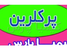 پرکلرین (پودر کلر) با خلوص بالا