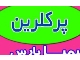 پرکلرین (پودر کلر) با خلوص بالا