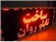 تابلو LED روان