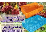 سبد پلاستیکی خرمایی کف باز ،کف بسته صنعتی،سبد بسته بندی