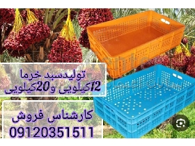 سبد پلاستیکی خرمایی کف باز ،کف بسته صنعتی،سبد بسته بندی