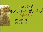 آردک برنج و سبوس برنج