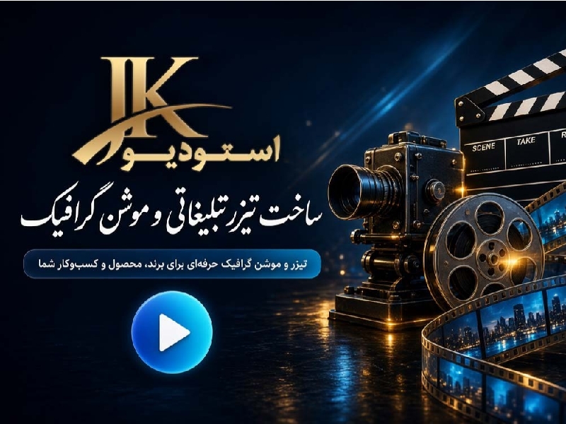 استودیو انیمیشن و تیزر JK ( جواد خیری )