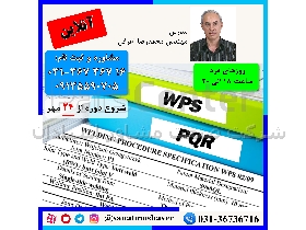 دوره آنلاین تدوین دستورالعمل جوشکاری WPS/PQR