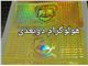 هولوگرام امنیتی پارت ایمن سیل 2بعدی و 3بعدی