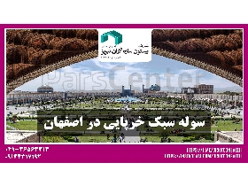 سوله سبک در اصفهان