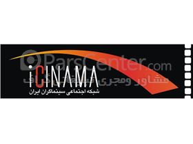 آی سینما،شبکه اجتماعی سینماگران ایرانicinama.com