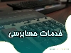 ارائه خدمات حسابرسی