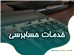 ارائه خدمات حسابرسی