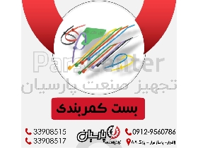 بست کمربندی 2/5 * 20