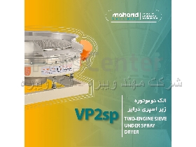 VP2SP الک دوموتوره زیر اسپری درایر