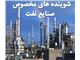 شوینده مخصوص صنایع نفت