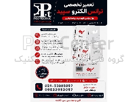 تعمیرگاه ترانس الکترو سپید در تهران | تعمیر تخصصی ترانسفورماتور برق صنعتی و توزیع | باز و بست، رواین و عیب‌یابی