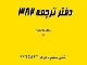 ترجمه رسمی فوری یک روزه در مناطق فرمانیه، قیطریه، دولت، چیذر، کامرانیه و الهیه