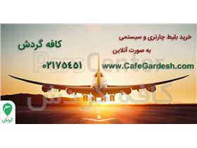 فروش بلیط چارتری و سیستمی هواپیما به‌صورت آنلاین در کافه گردش