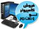 فروش کامپیوتر دست دوم