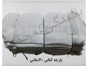 پارچه 70سانتی