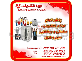 پخش لوازم الکتریکی صنعتی روشنایی سیم وکابل 1405