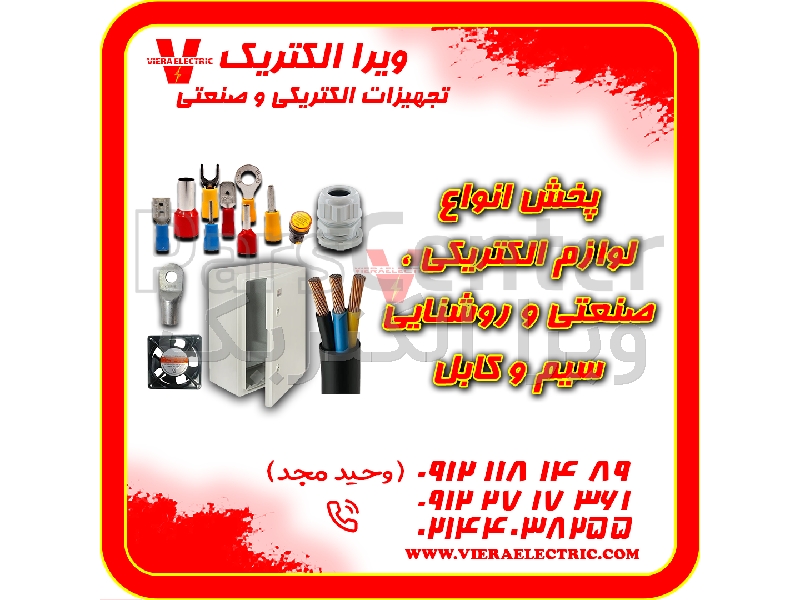 پخش لوازم الکتریکی صنعتی روشنایی سیم وکابل 1405