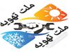 ملت تهویه            /           تعمیر کولرگازی | تخصصی ترین مرکز سرویس و تعمیرات انواع کولرگازی و پکیج سرمایش و گرمایش در تهران و کرج