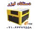 دستگاه حکاکی و برش لیزری