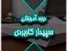 آموزش نرم افزار سپیدار