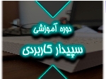 آموزش نرم افزار سپیدار