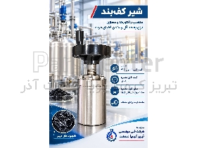 شیر کف بند